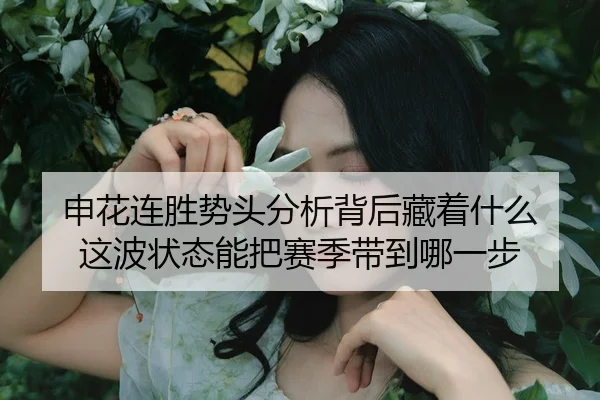 申花连胜势头分析背后藏着什么 这波状态能把赛季带到哪一步