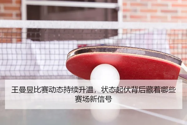 wang-man-yu-bi-sai-dong-tai-chi-xu-sheng-wen-zhuang-tai-qi-fu-bei-hou-cang-zhe-na-xie-sai-chang-xin-xin-hao-3-648.jpg